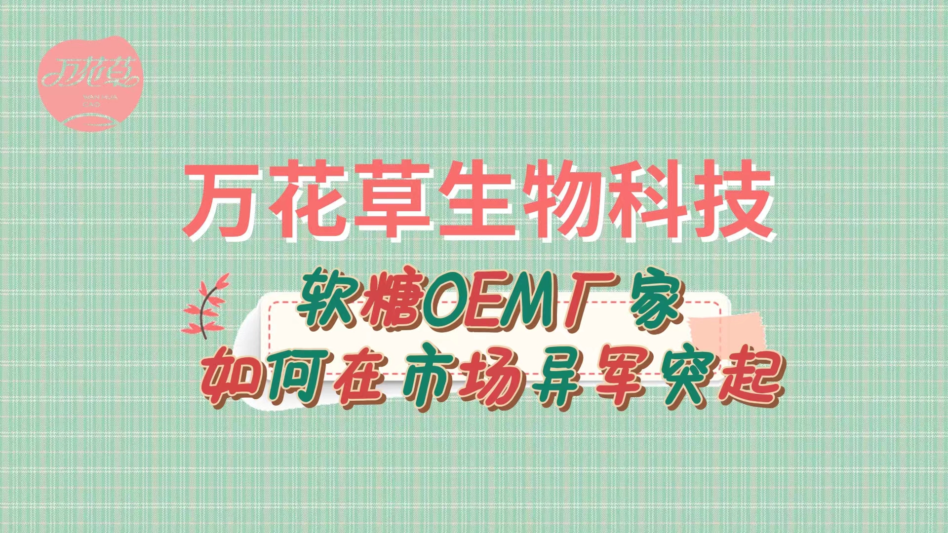 軟糖OEM代加工廠家如何在市場異軍突起？