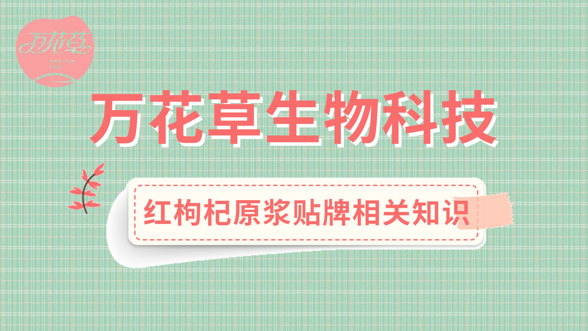 紅枸杞原漿生產相關知識——萬花草源頭廠家